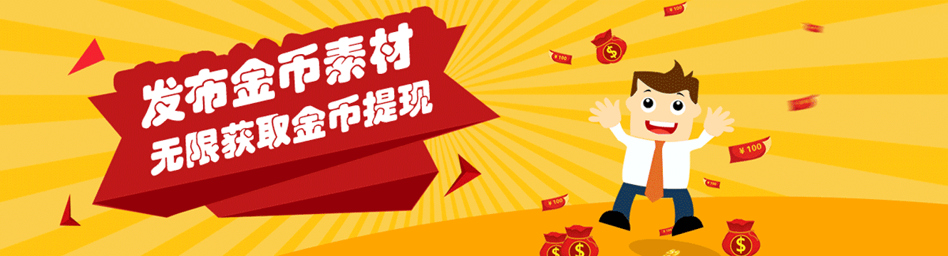 發(fā)布金幣素材，無(wú)限獲得金幣提現(xiàn)
